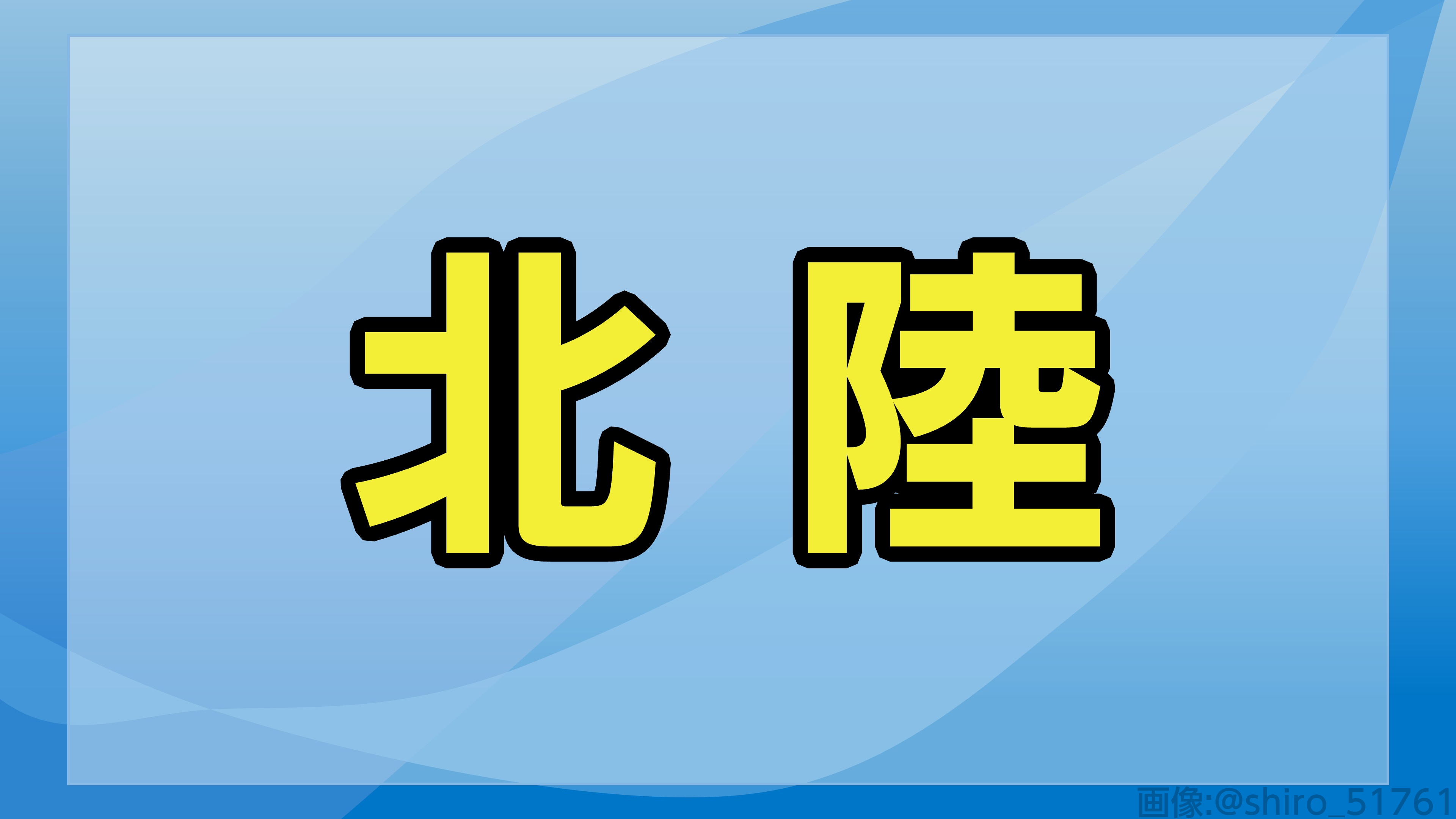 東北広域図