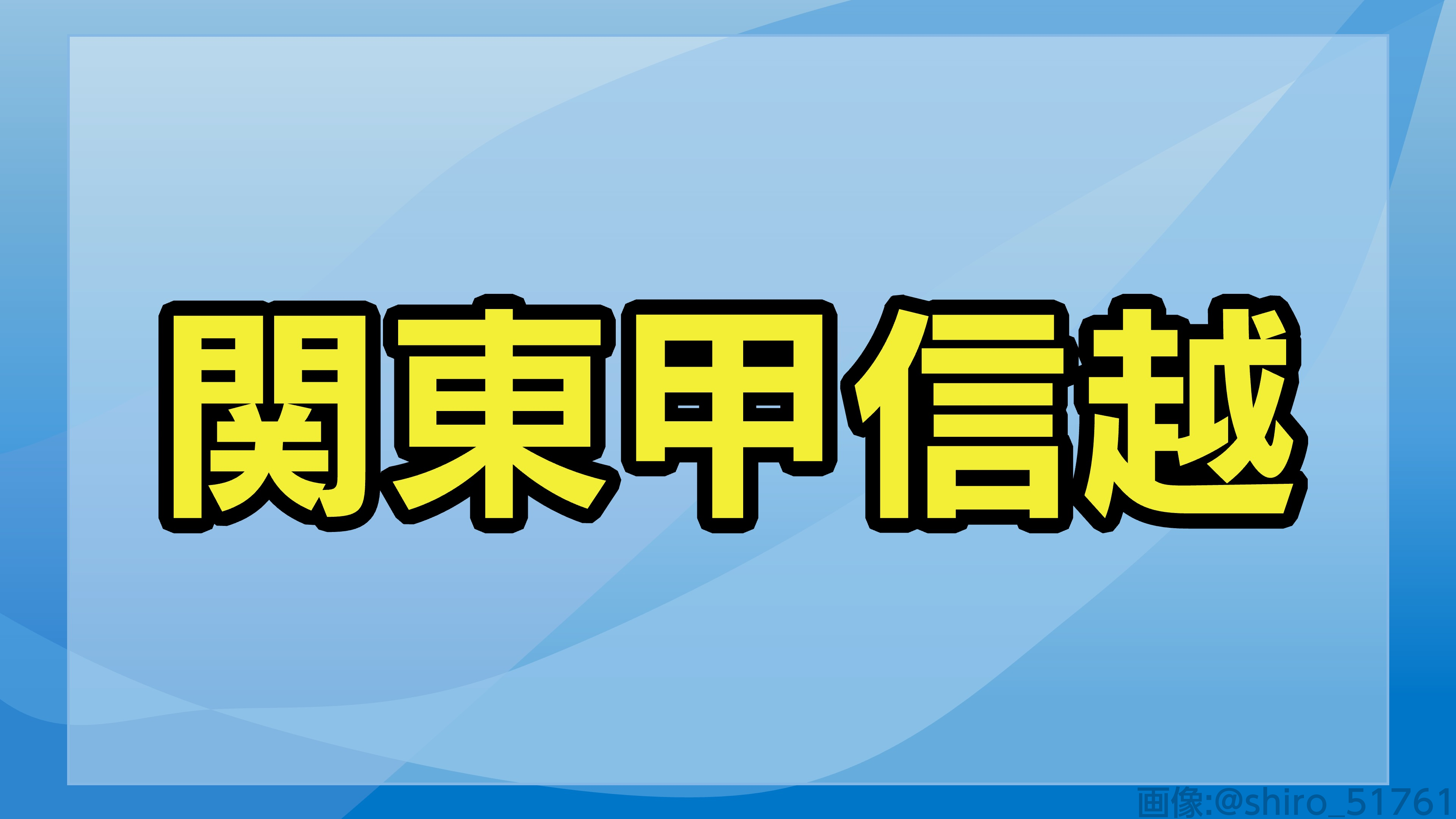 東北広域図