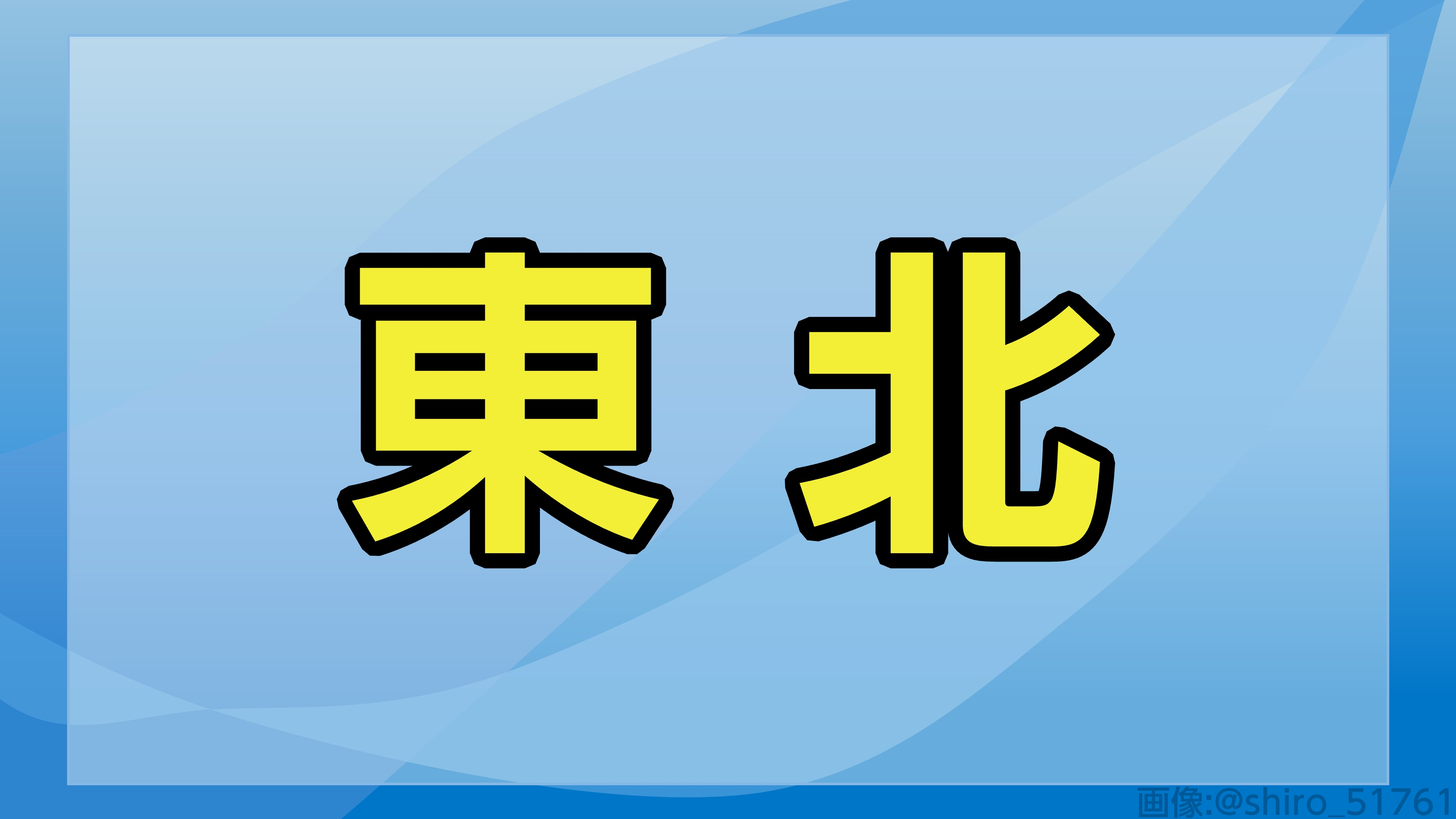 東北広域図